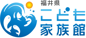 福井県こども家族館